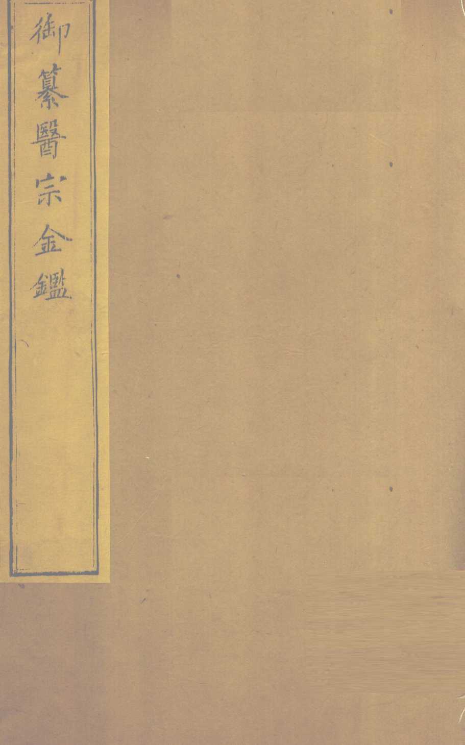 御纂医宗金  卷32